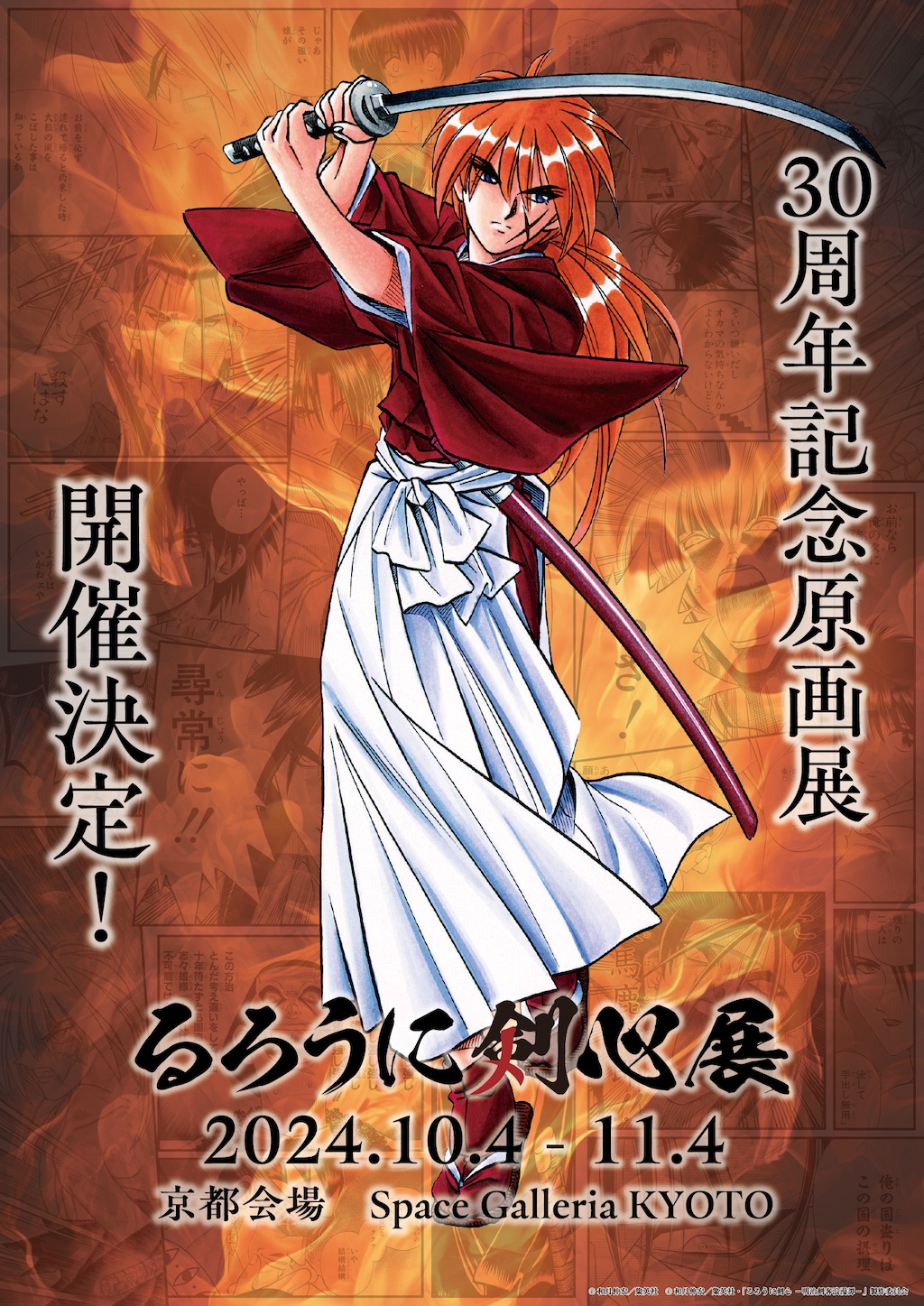 30周年記念原画展『るろうに剣心展』、京都にて開催