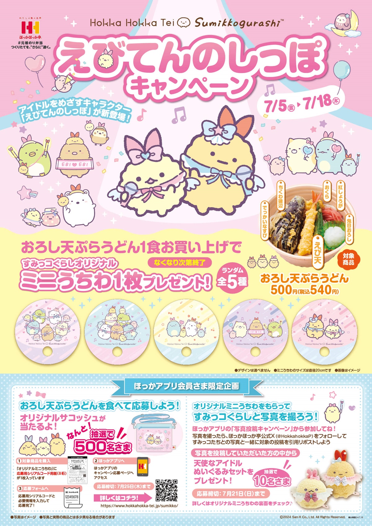 すみっコぐらし×ほっかほっか亭】新キャラ「えびてんのしっぽ」グッズ