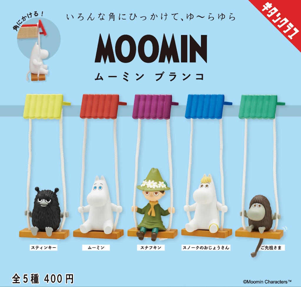 ムーミン様 リクエスト プラナロム 4点 まとめ商品 ムーミン】ゆらゆらさせて☆ブランコ姿が癒やされるカプセルトイ