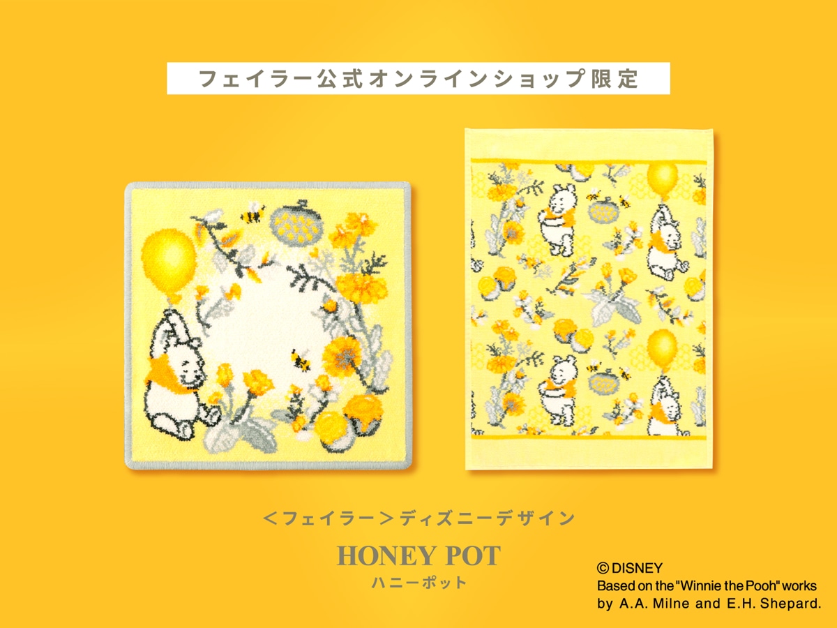 フェイラー】癒される可愛さ♪ 『くまのプーさん』デザイン商品が素敵 