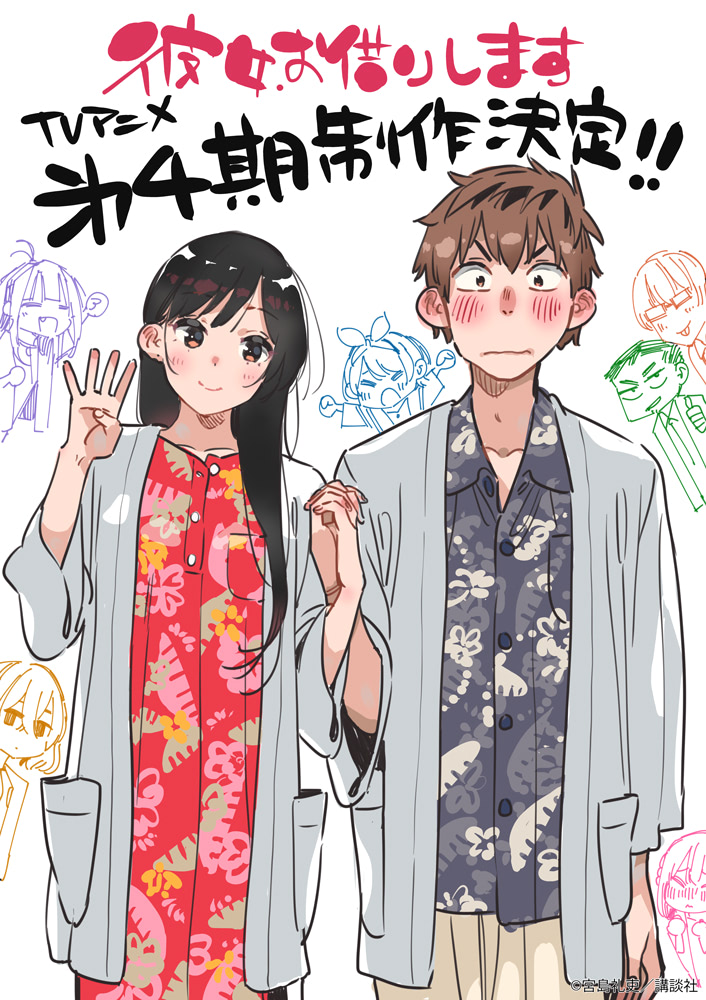 彼女、お借りします』第4期制作決定！ 原作者イラスト＆特報公開
