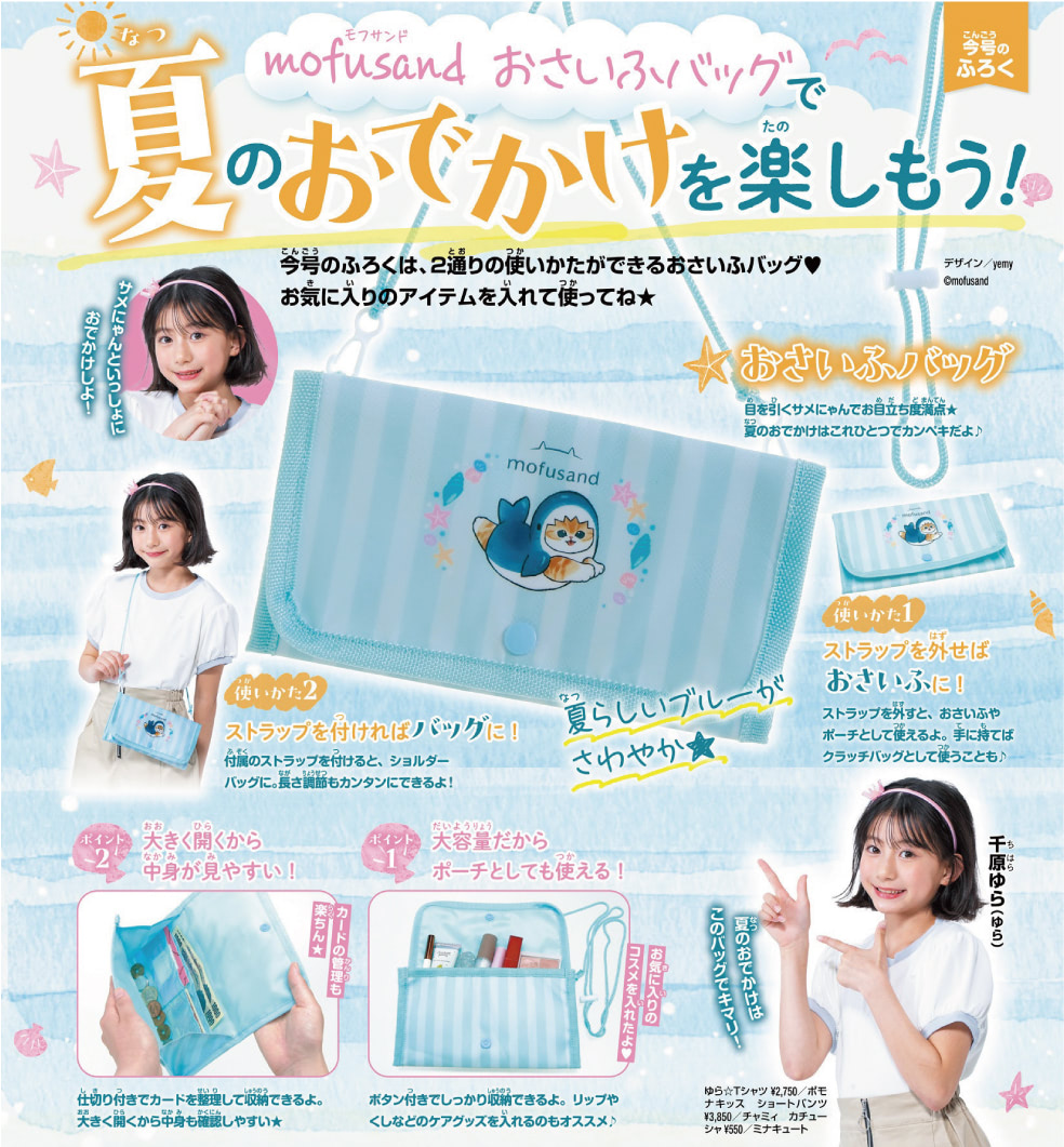 キラちゃんでございます♪ mofusand】『キラピチ』付録はサメにゃんお財布バッグをチェック