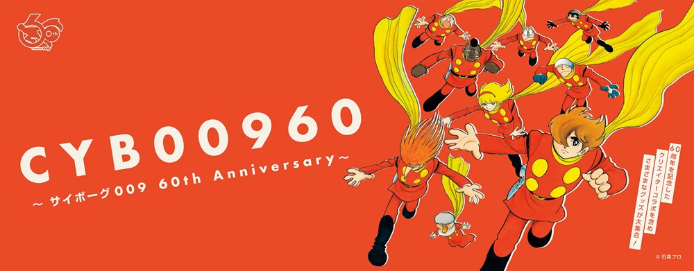 サイボーグ009】誕生60周年にクリエイター集うイベント開催