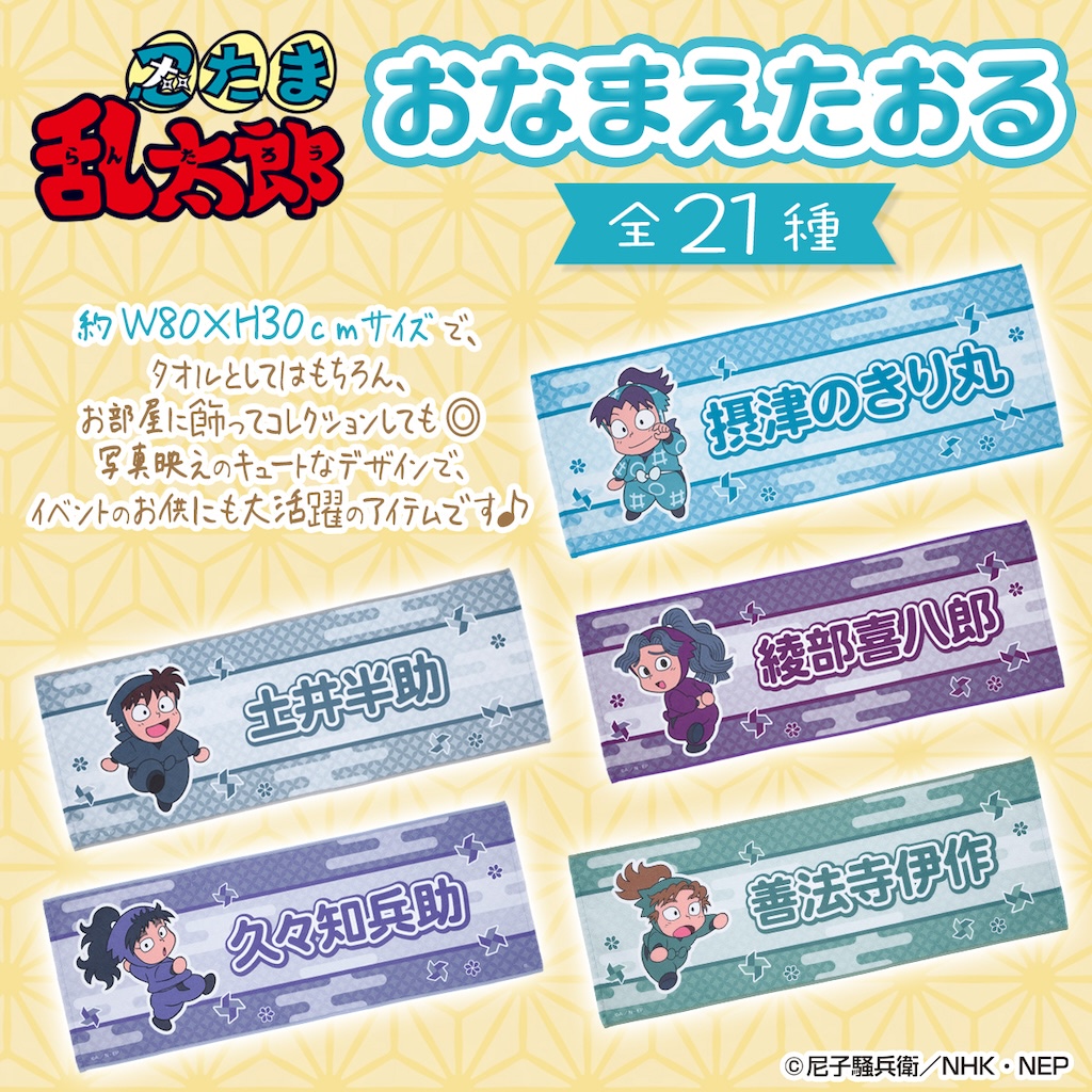 忍たま乱太郎】一年生〜六年生デザインの普段使いの雑貨が山盛り