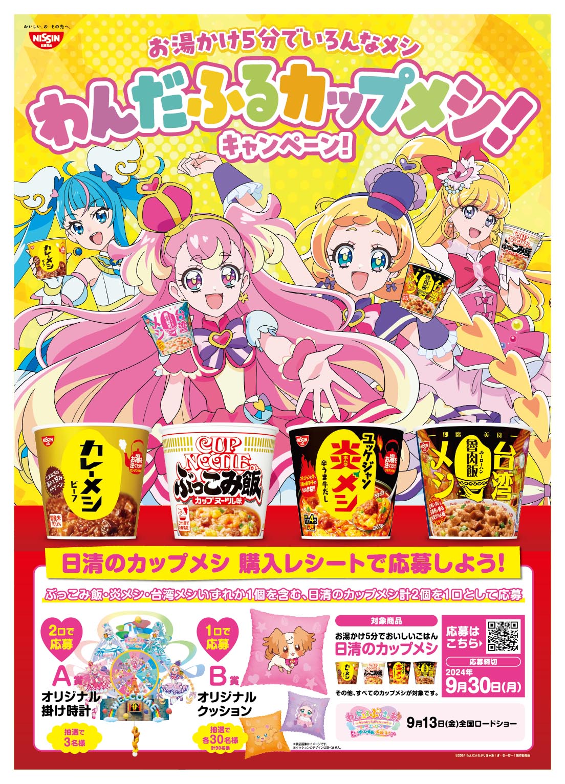 わんぷり』映画と日清のカップメシがコラボ！ グッズもらえるねえ