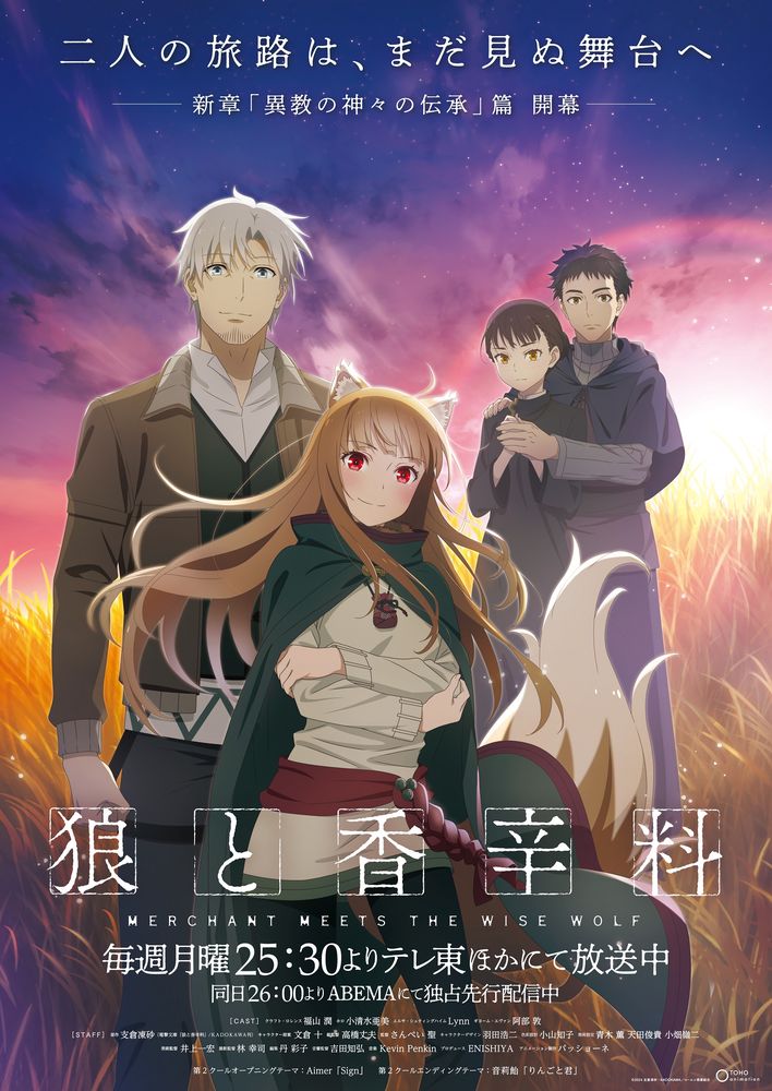 狼と香辛料】「異教の神々の伝承」篇キービジュ＆追加キャスト公開
