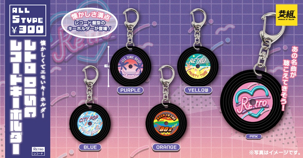 レトロチャーム新作は「レコード」お洒落懐かしアイテムを持ち歩こう