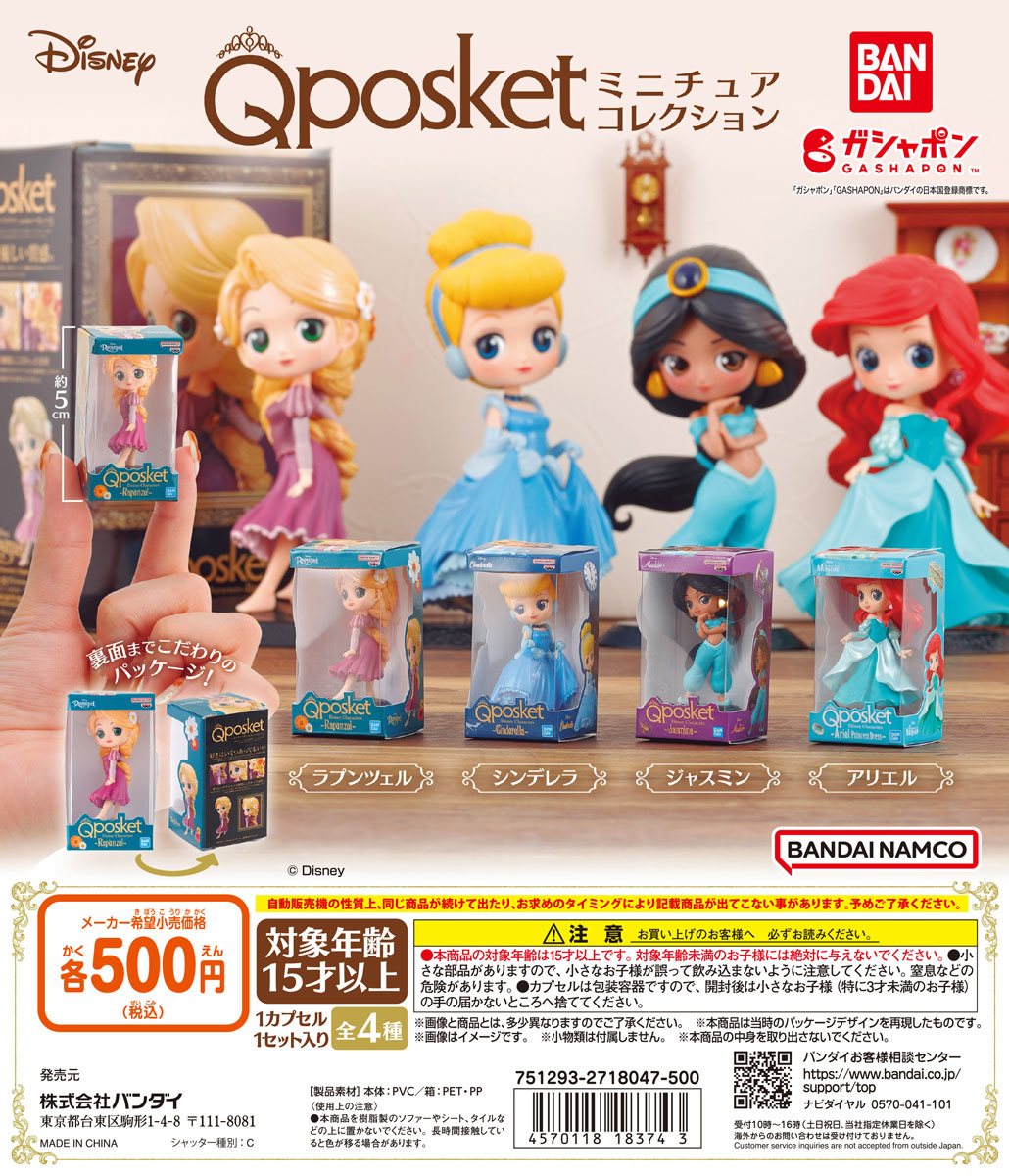 ディズニープリンセス】Q posketのミニチュアがガシャポンに