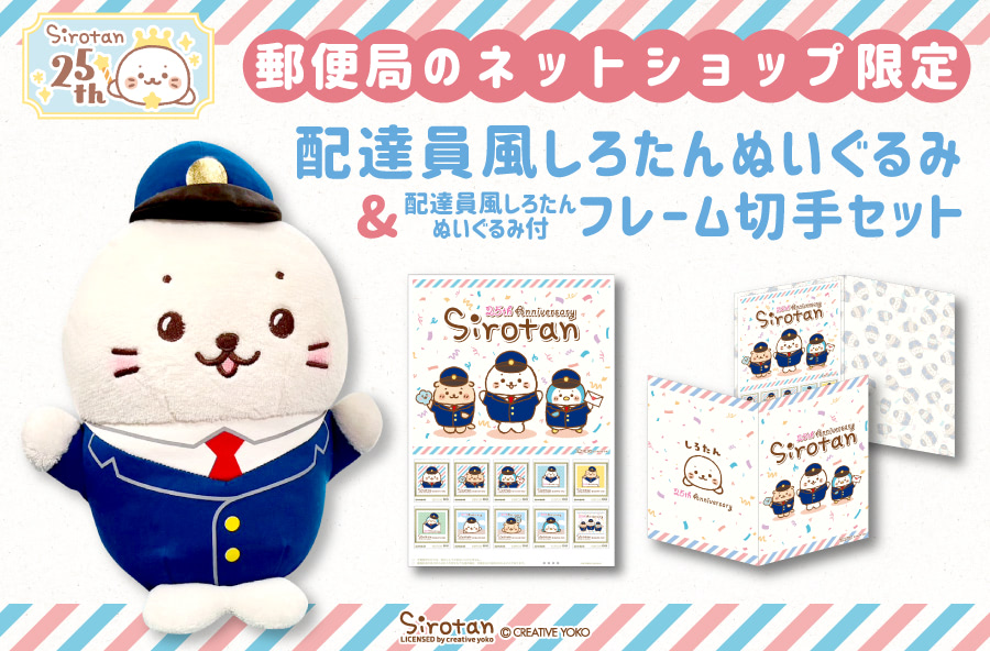 郵便局】『しろたん』が配達員に♪ 限定ぬいぐるみ＆切手が可愛