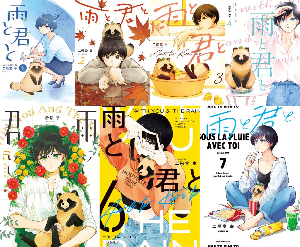 クリアカバー付】雨と君と 1〜7巻セット 二階堂 幸 雨と