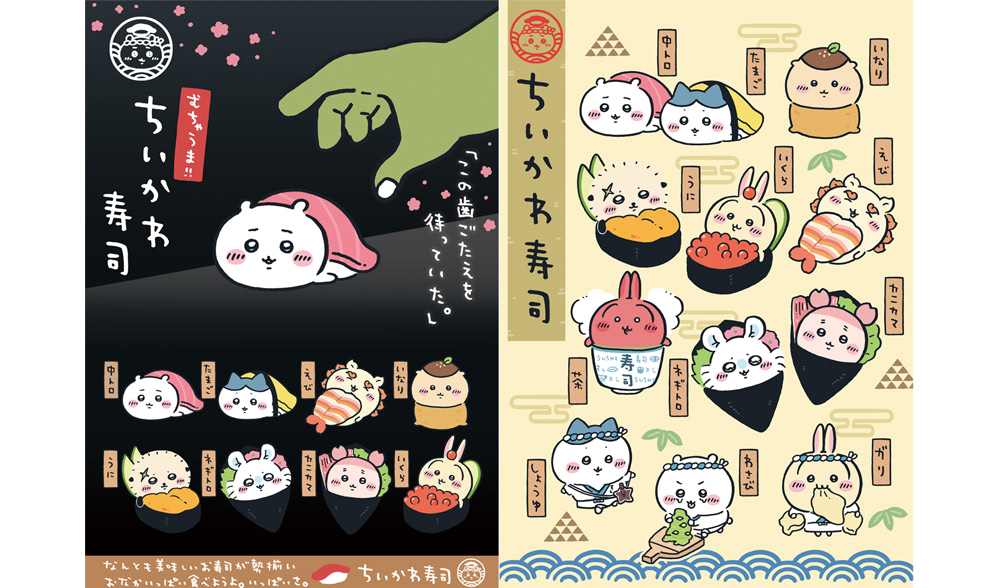 むちゃうま！！ちいかわ寿司」東京大阪ほか各地で9月6日から