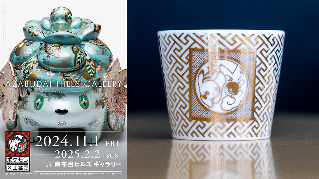 ポケモン×工芸展－美とわざの大発見－」11月開催、チケット受け付け