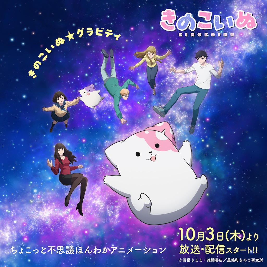 新アニメ】10／3スタート『きのこいぬ』OP主題歌はHY、PVも公開