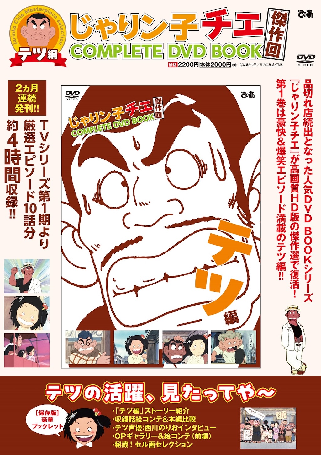 じゃりン子チエ』 “テツ編” 刊行／西川のりおと中山千夏誌面で邂逅