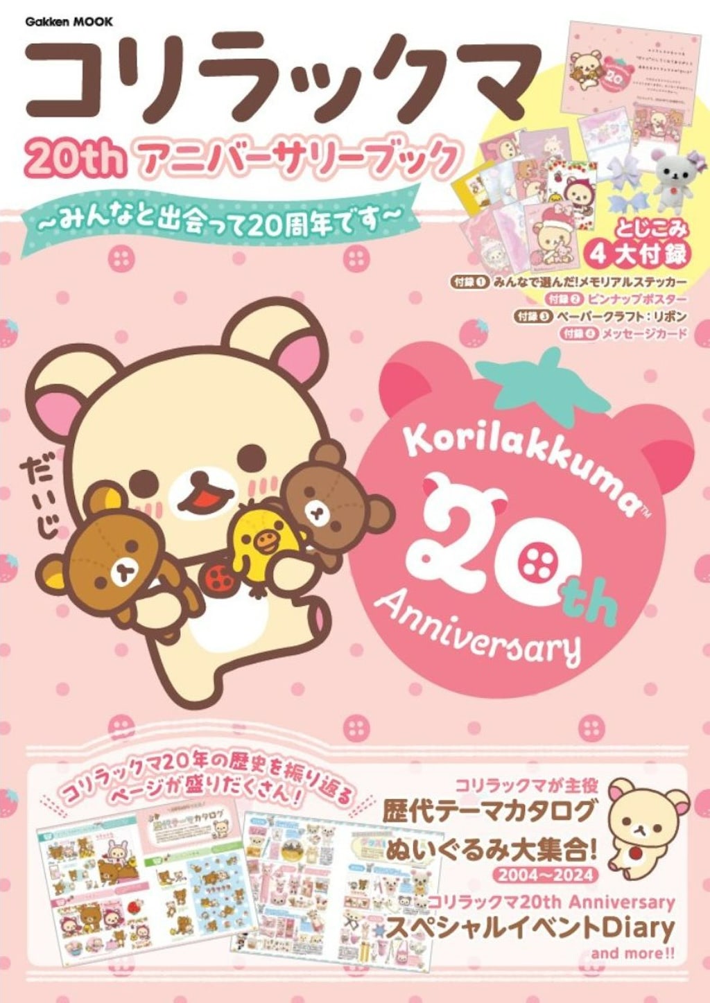 コリラックマ　20周年記念 アニバーサリー　だいじだいじ　ぬいぐるみ コリラックマ】まるごとコリラックマのアニバBOOKは付録も嬉しい