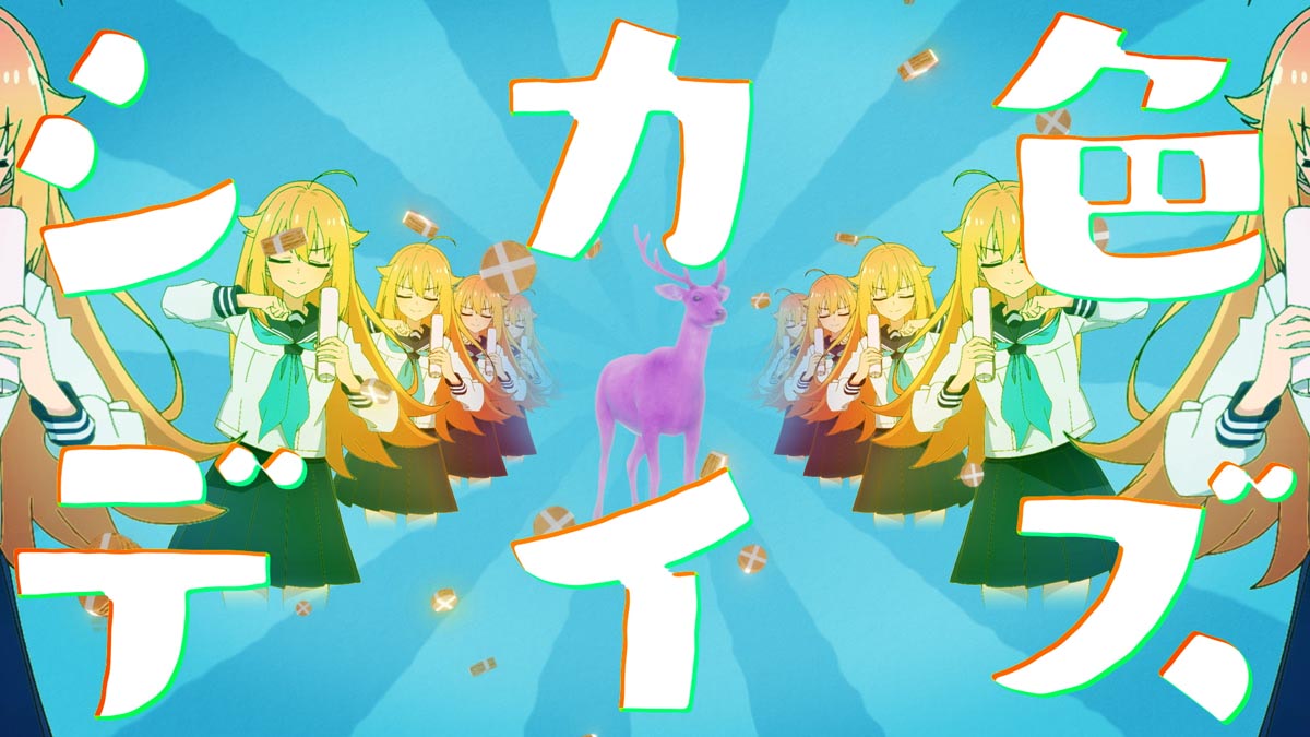 しかのこ】『シカ色デイズ』新MV！ せんとくんとの対決ビジュアルも