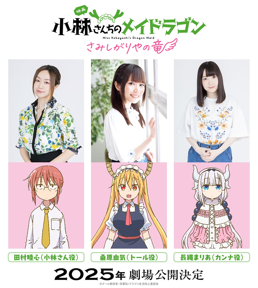 京アニ】『小林さんちのメイドラゴン』劇場版25年公開決定