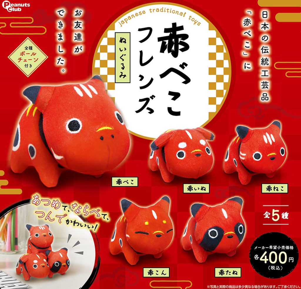 犬・猫、狐・狸みんな友だち！赤くて丸い「赤べこフレンズ