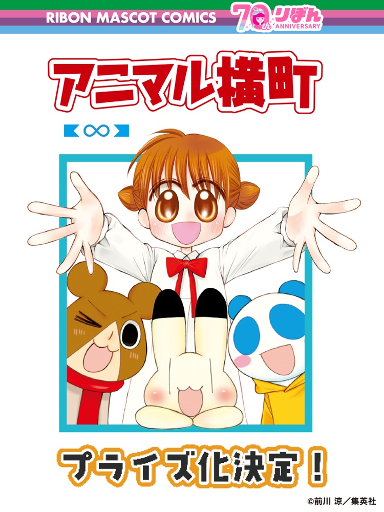 希少品「アニマル横町」DVD 全13巻 アニ横 アニメ リボン 江里夏 前川涼 アニマル横町 13／前川 涼 | 集英社 ― SHUEISHA ―