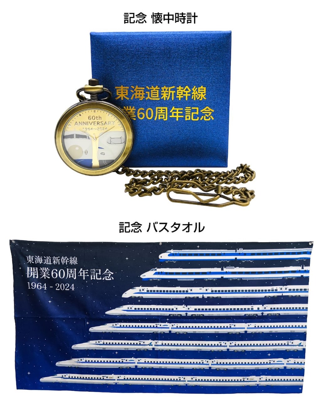 新幹線】東海道新幹線開業60周年記念グッズはバスタオル＆懐中時計