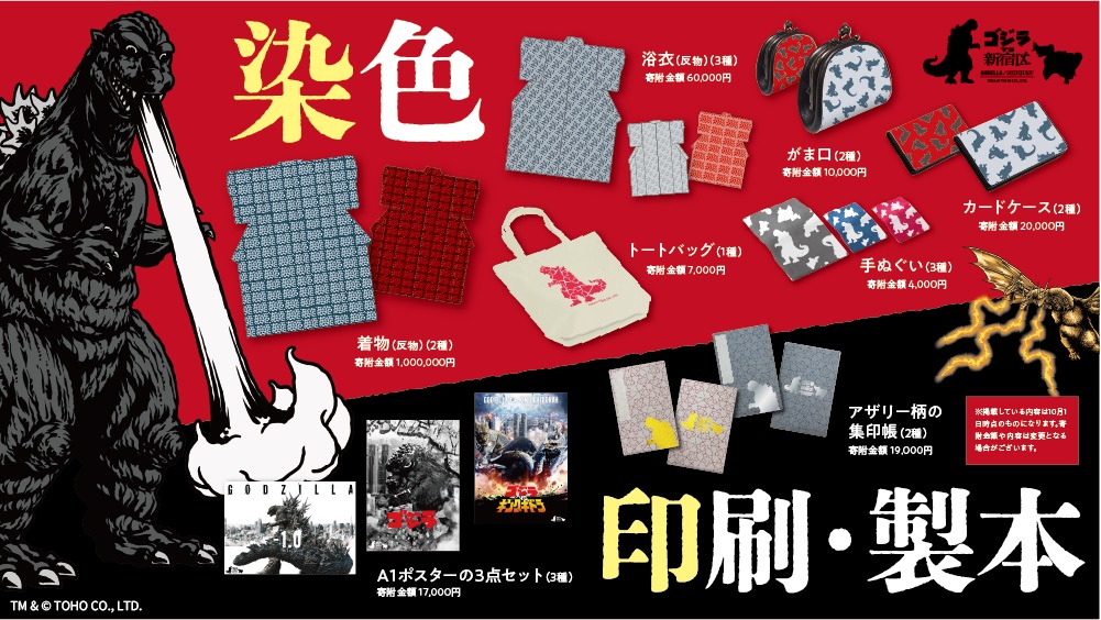 ゴジラ】観光特使を務める「新宿区」とふるさと納税でコラボ