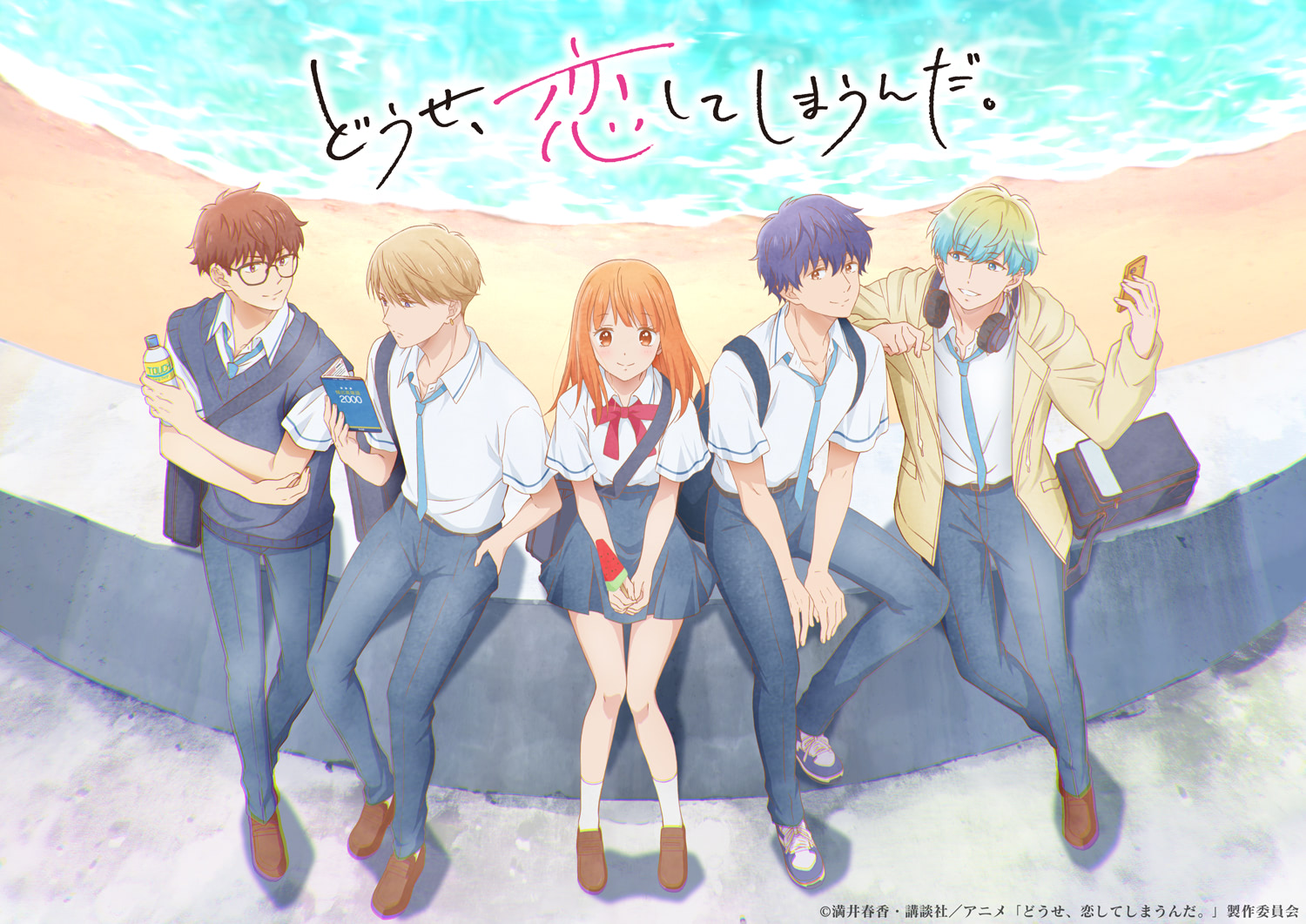 どうせ、恋してしまうんだ。』青春輝くキービジュアル＆PV公開