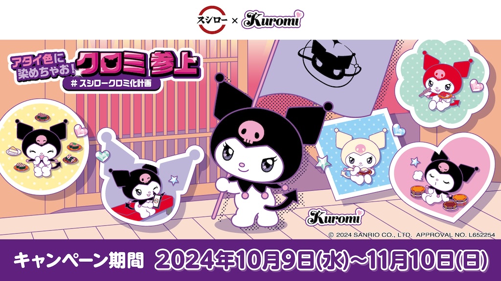 世界クロミ化WEEK2024」巨大クロミが新宿に出現！！ | アニメージュ