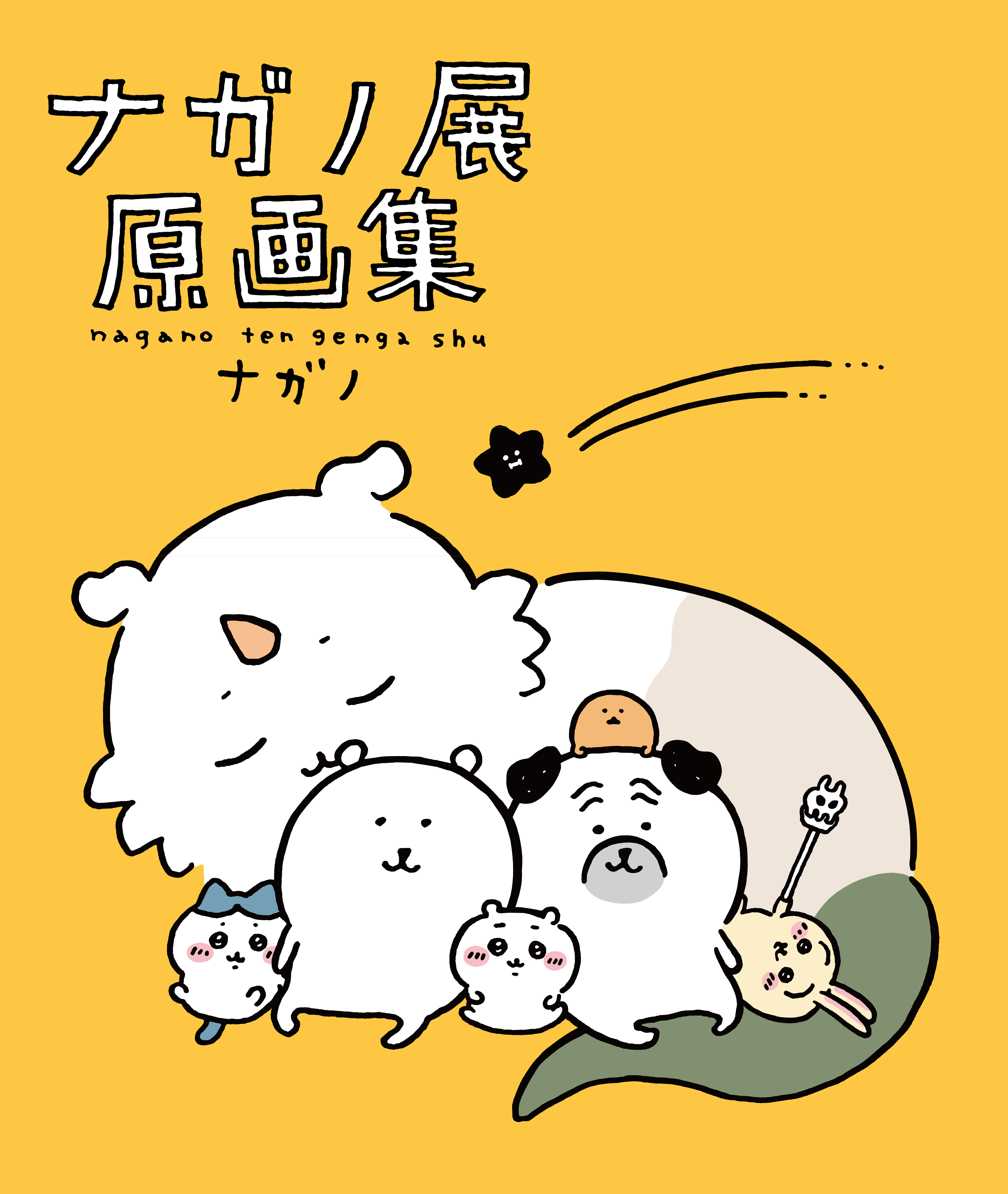 ちいかわ】コミックス最新刊や関連書籍が発売！ かわいい特装版も