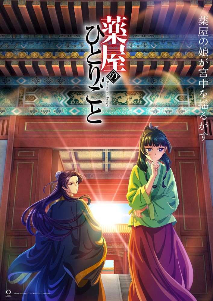 薬屋のひとりごと』放送1周年＆第2期情報解禁特番10月22日配信