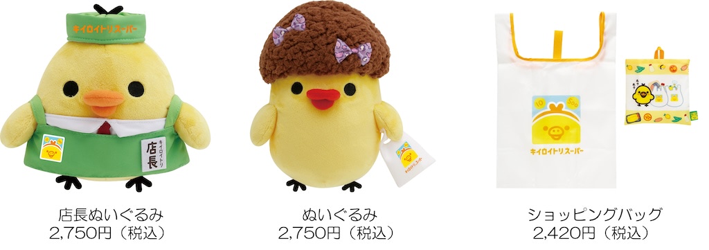 【希少品】リラックマ　キイロイトリスーパー　にんじん　キイロイトリ 噂の「キイロイトリスーパー」OPEN！ 食材が全部キイロイトリ