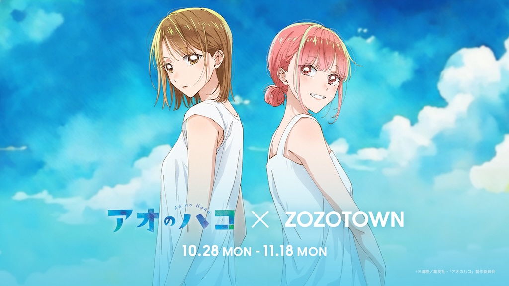アオのハコ×ZOZOTOWN】美しい描き下ろしビジュアルがポイント