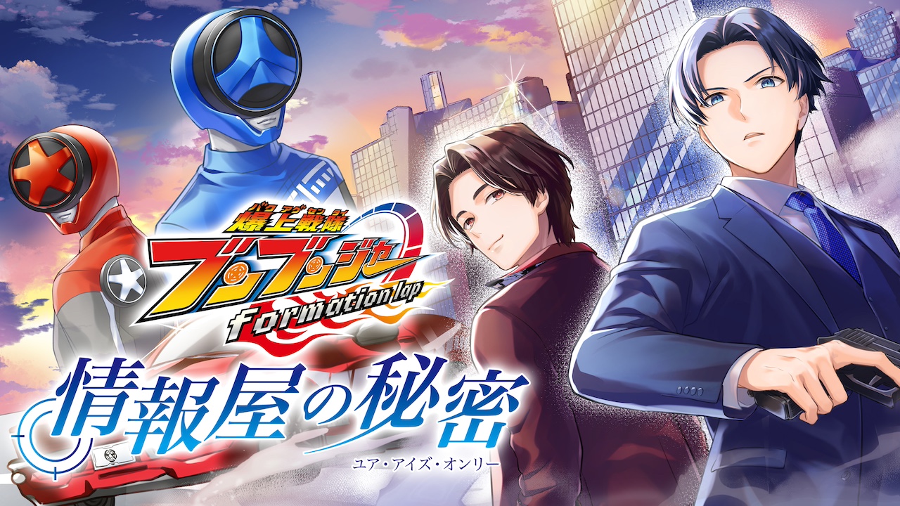 ブンブンジャー】TTFCコミックで射士郎と大也の出会いが描かれる