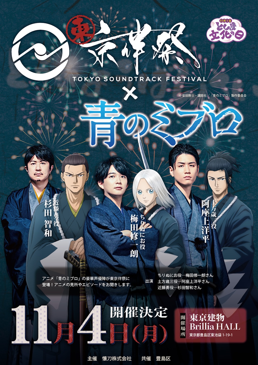 アニメ　声優　ポスター 青のミブロ】梅田修一朗、阿座上洋平、杉田智和出演！『東京伴祭2024