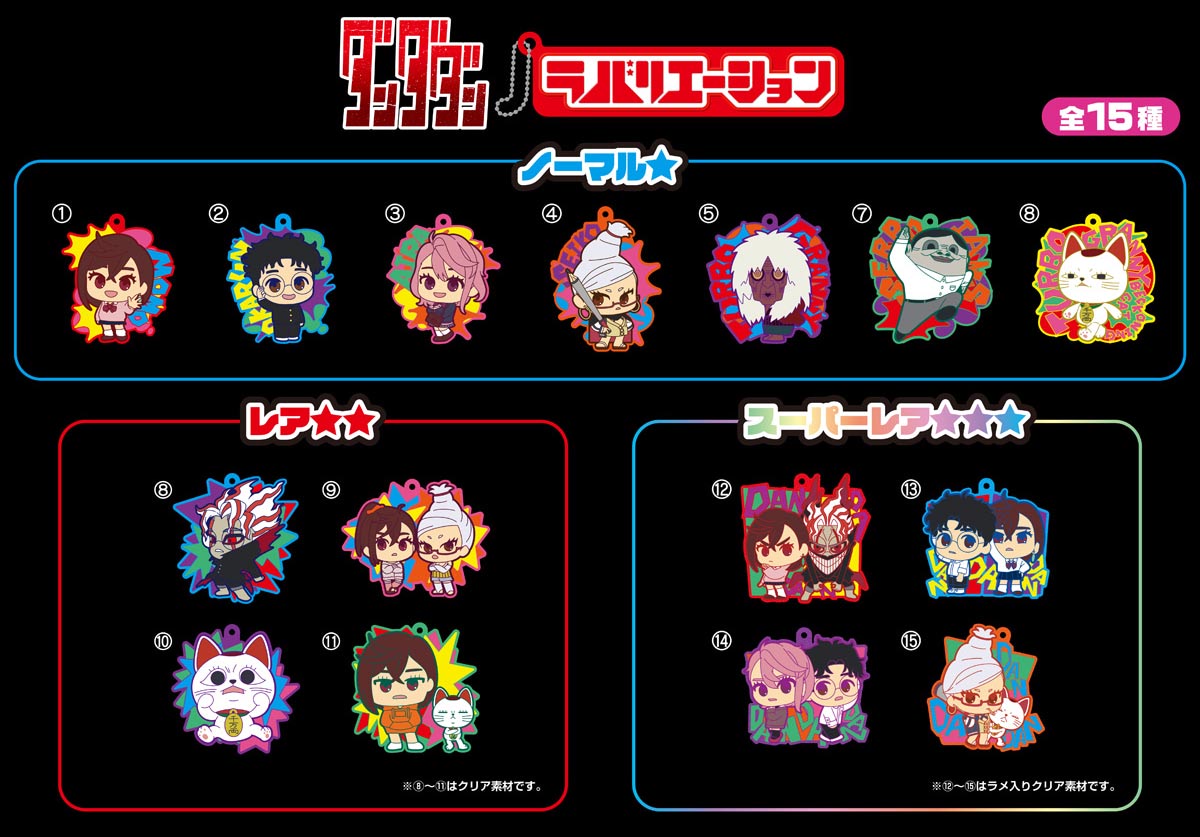 ダンダダン】スーパレアはラメ入りクリア！ 食玩ラバマス登場