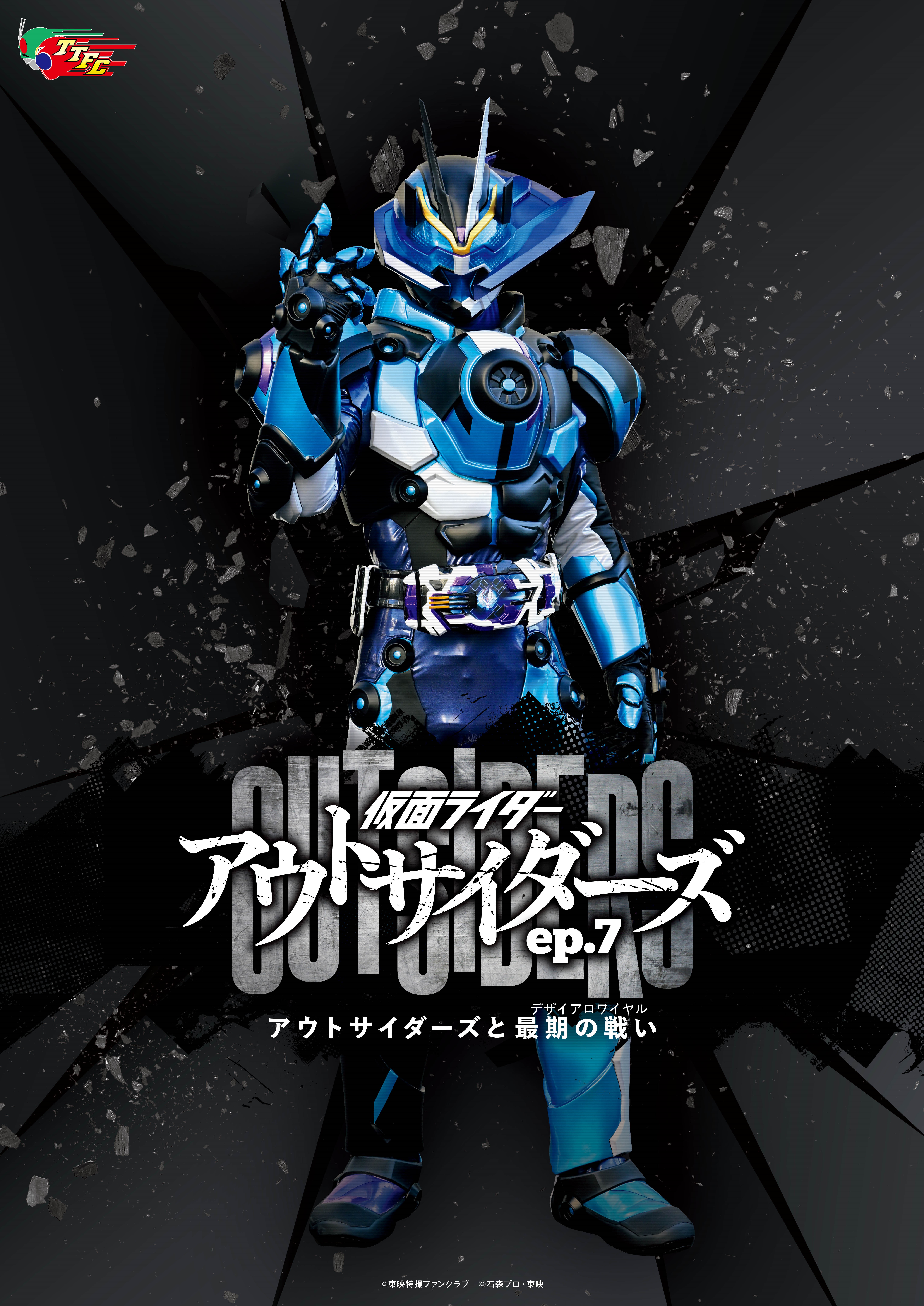 TTFC『仮面ライダーアウトサイダーズ』ep.7にジーンゲイザー登場
