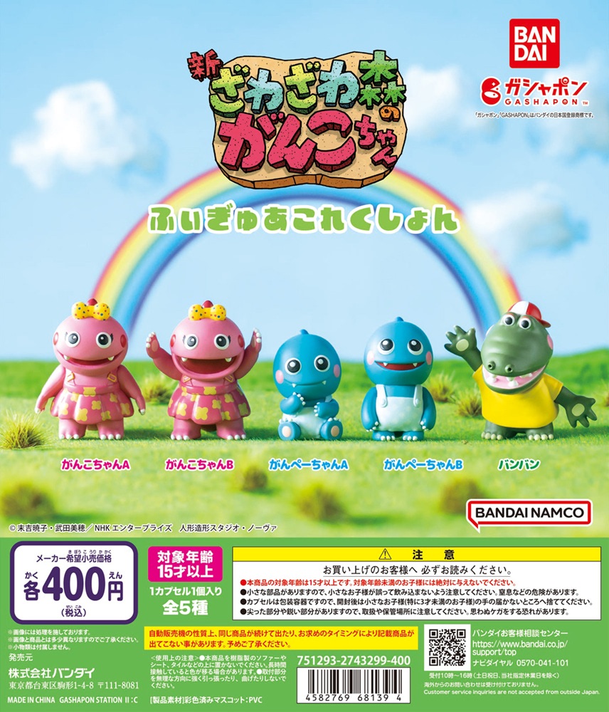 ガシャポン】「ニャンちゅう」と「がんこちゃん」が初登場