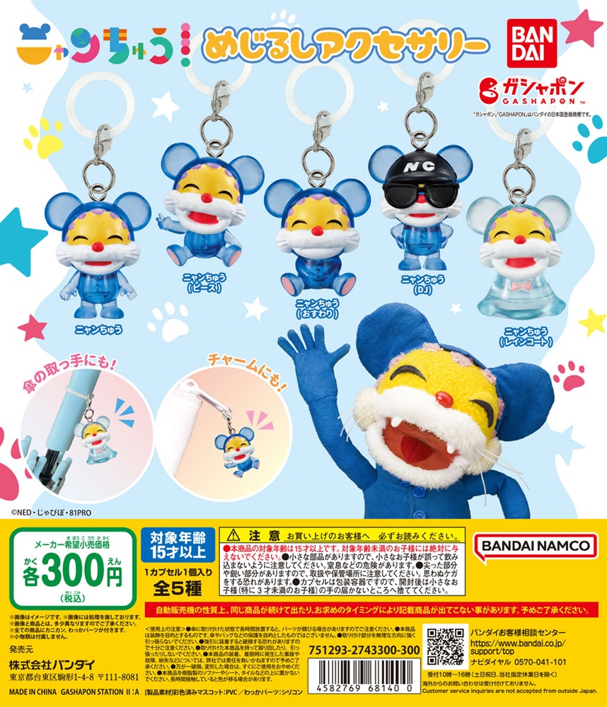 ガシャポン】「ニャンちゅう」と「がんこちゃん」が初登場