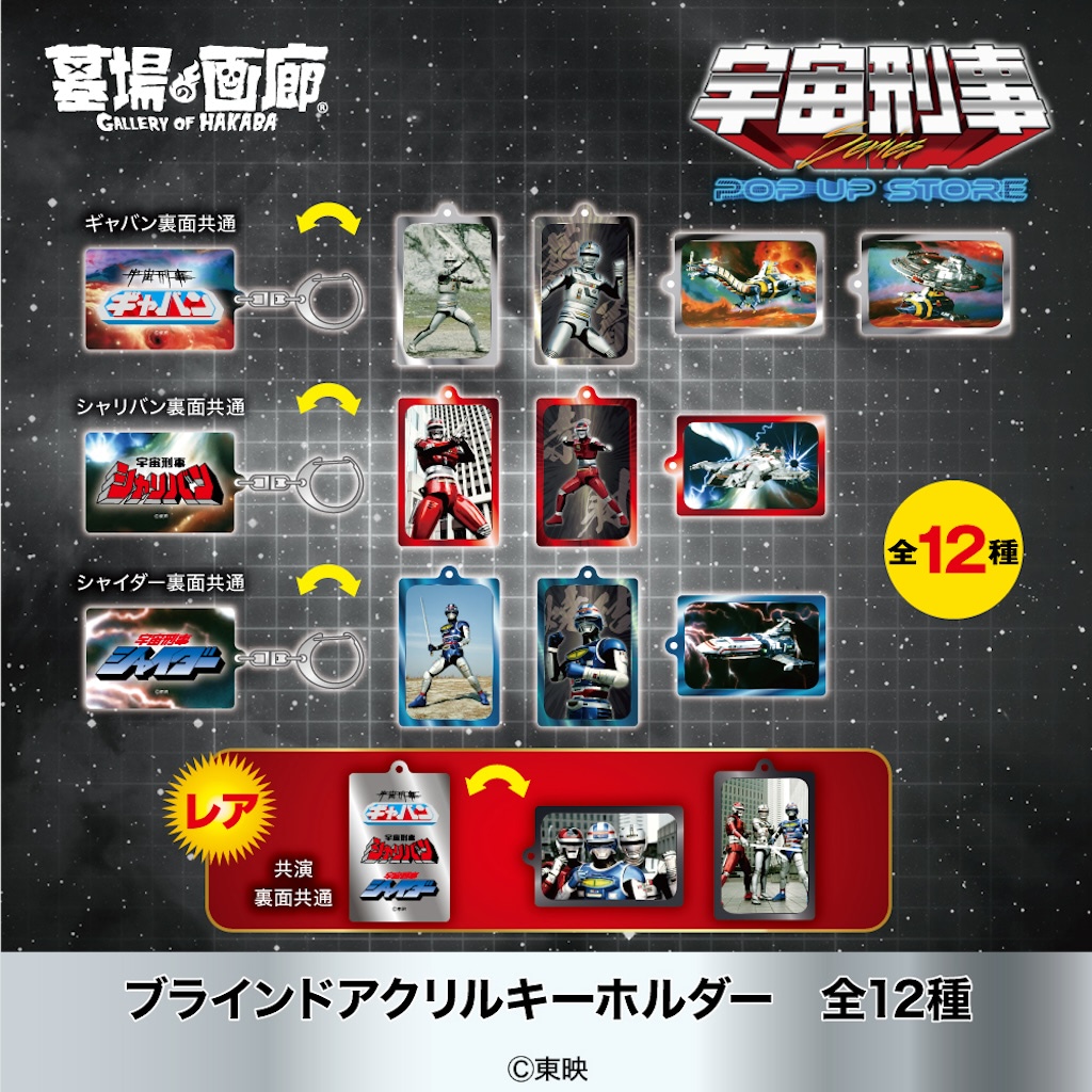 宇宙刑事が集結！ 大宮もポップアップで蒸着！ 赤射！ 焼結