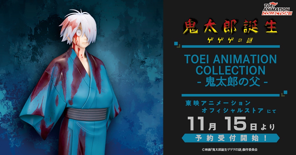 ゲゲゲの謎】鬼太郎の父が印象的な表情のフィギュアに