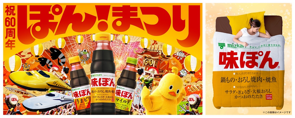 非売品!未開封品!味ぽん⭐︎60周年ぽんまつりキャンペーン⭐︎ぽんサックD 味ぽん】生誕祭『ぽんまつり』開催中！ 60種ものグッズが当たる