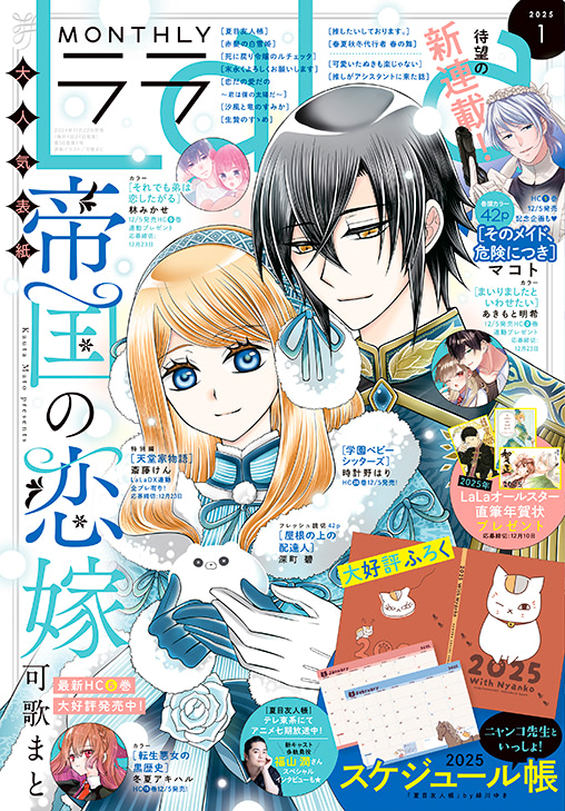 ニャンコ先生】のスケジュール帳がかわいい！ 『LaLa』1月号付録