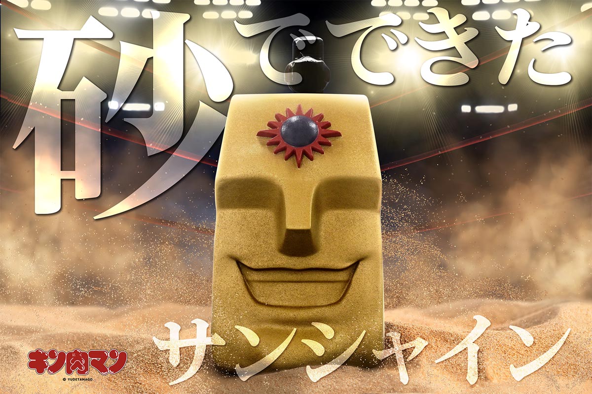キン肉マン1／1スケール　サンシャイン(先着特典有り) 砂ヘッド　14kg キン肉マン】砂でできた1／1サンシャイン頭部がイイ笑顔すぎる