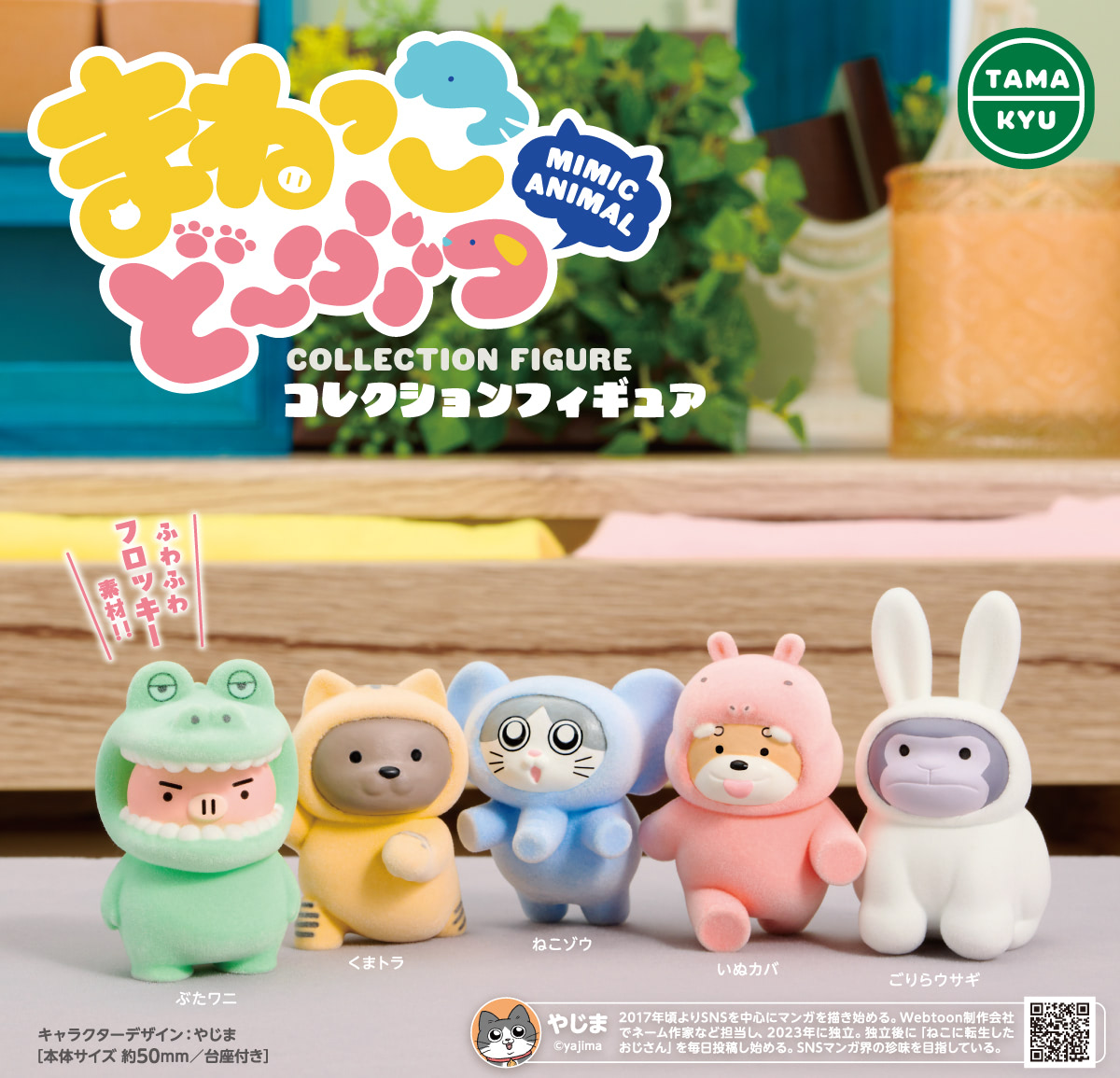 まねっこどーぶつ】フロッキー加工のふわふわフィギュアがカプセルで