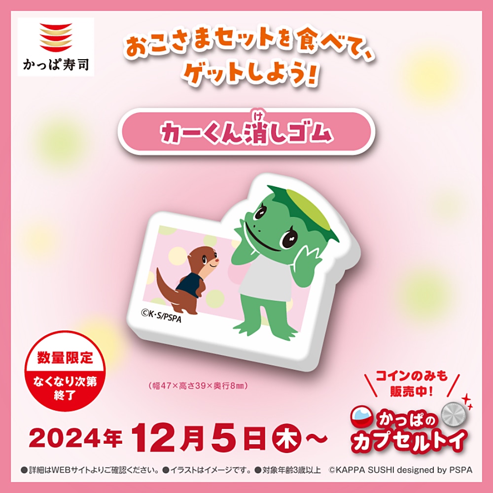 かっぱ寿司】カプセルトイに「カーくん」登場！ 今回は文具に