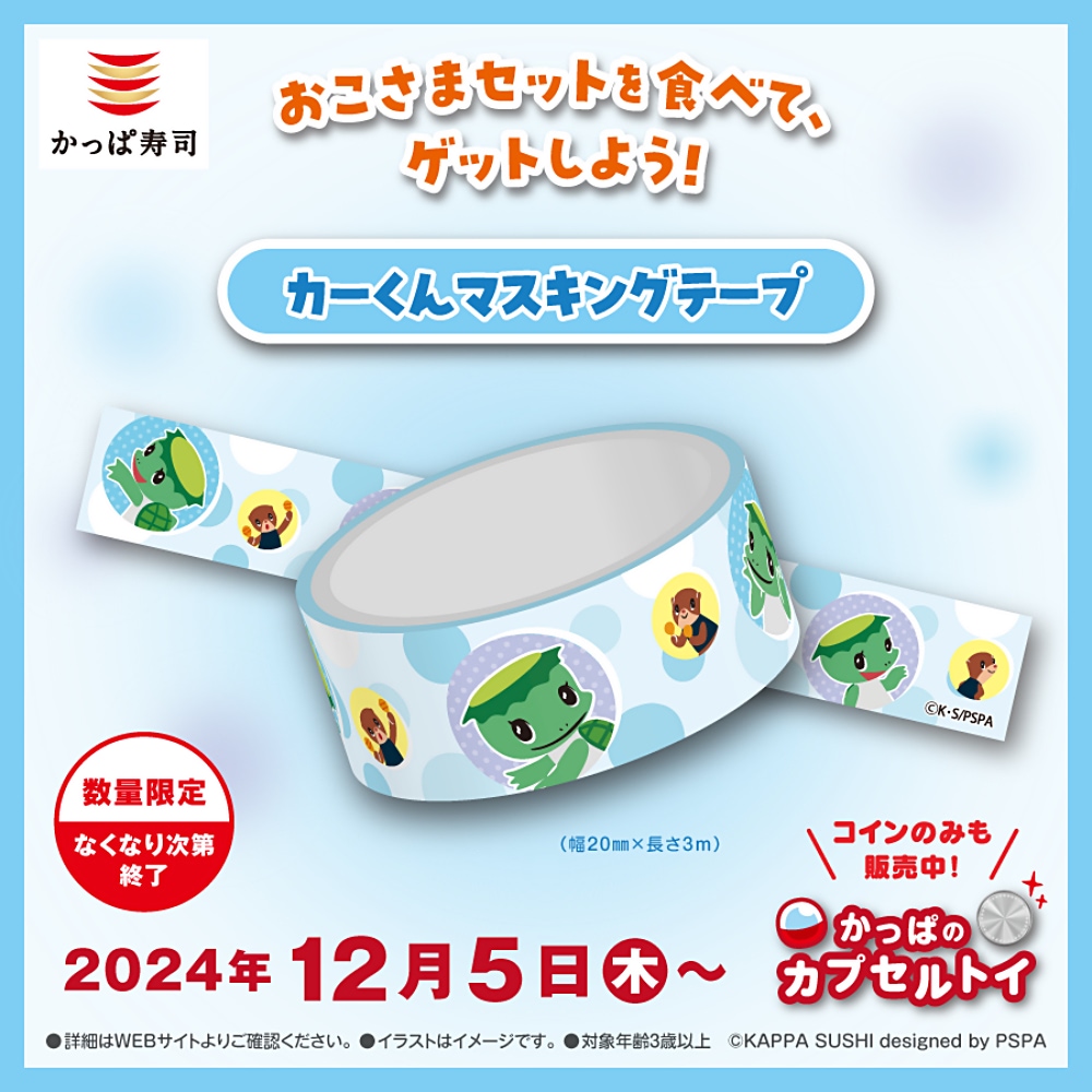 かっぱ寿司】カプセルトイに「カーくん」登場！ 今回は文具に