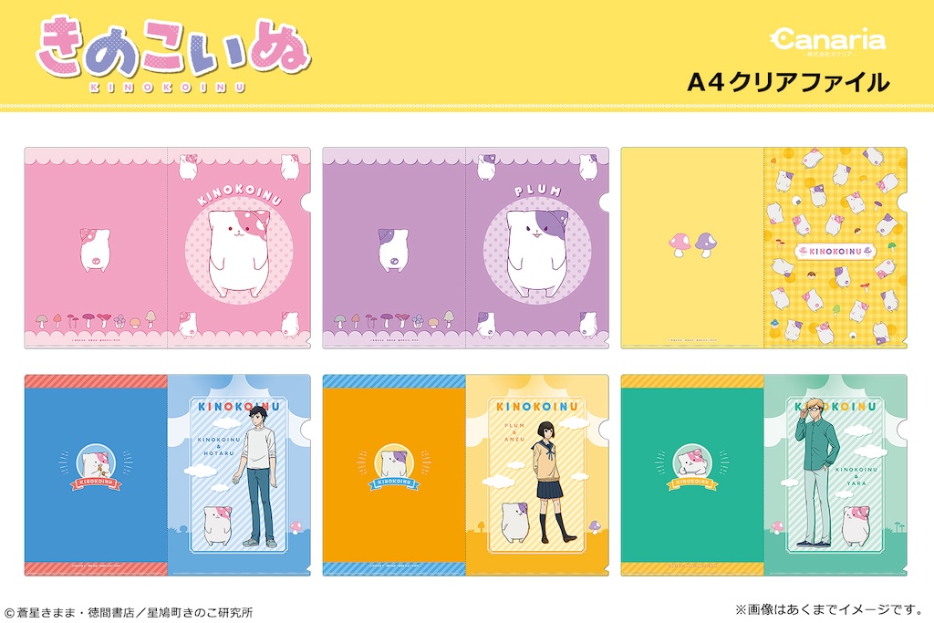 きのこいぬ】可愛いが溢れる！ 大ボリュームグッズは癒やしづくし