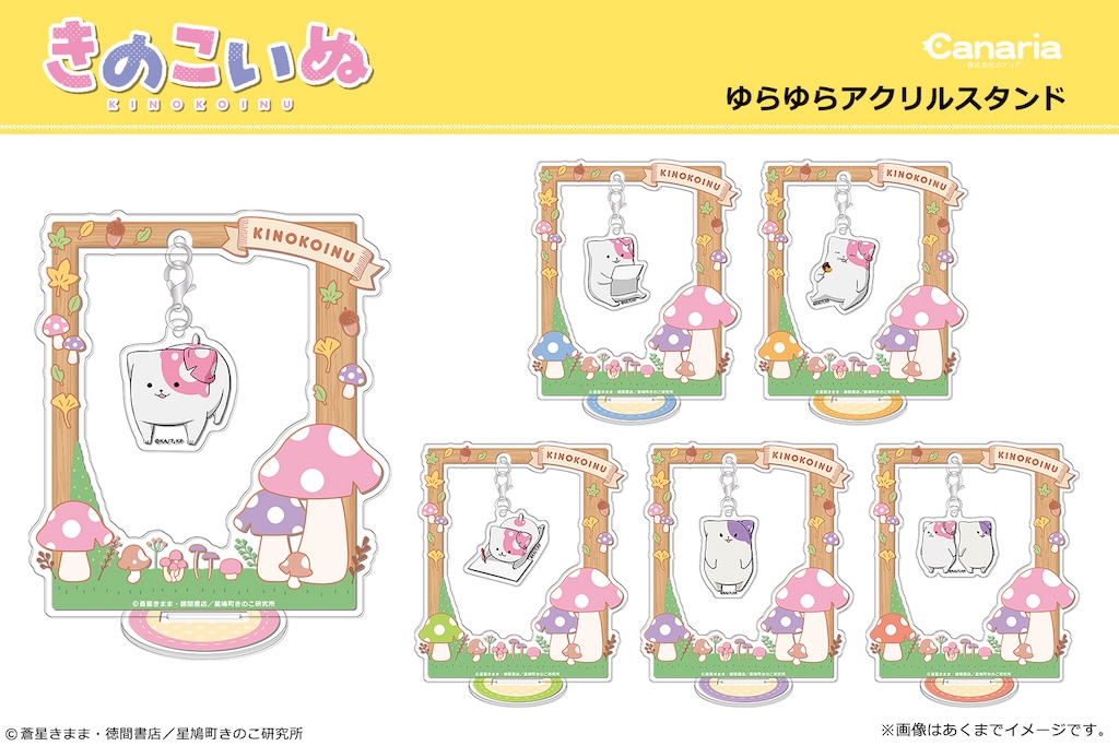 きのこいぬ】可愛いが溢れる！ 大ボリュームグッズは癒やしづくし