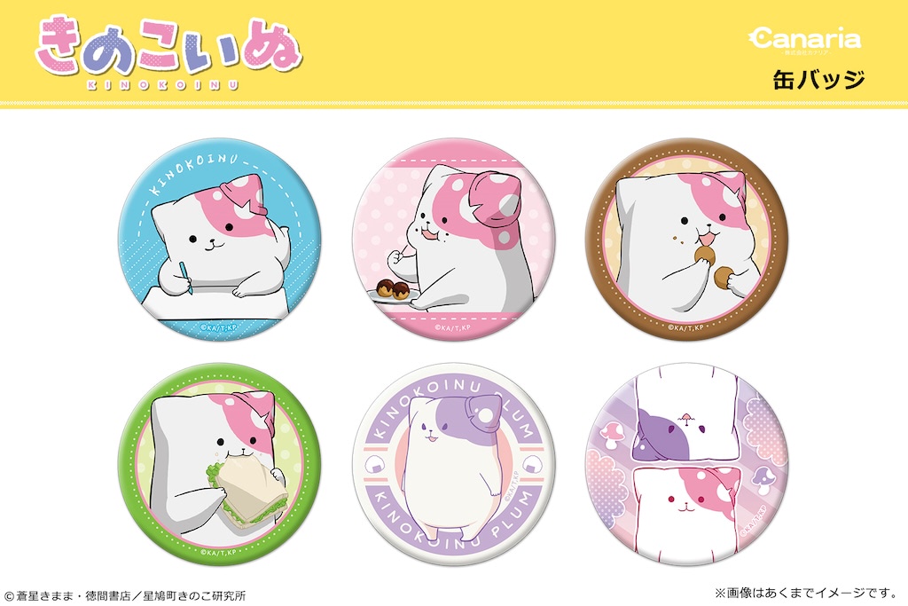 きのこいぬ】可愛いが溢れる！ 大ボリュームグッズは癒やしづくし
