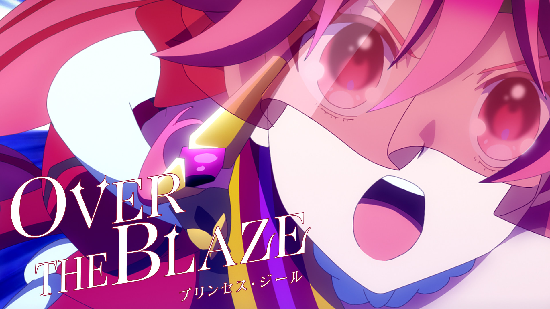 新アニメ】『プリオケ』LV第2弾は情熱的なプリンセス・ジール