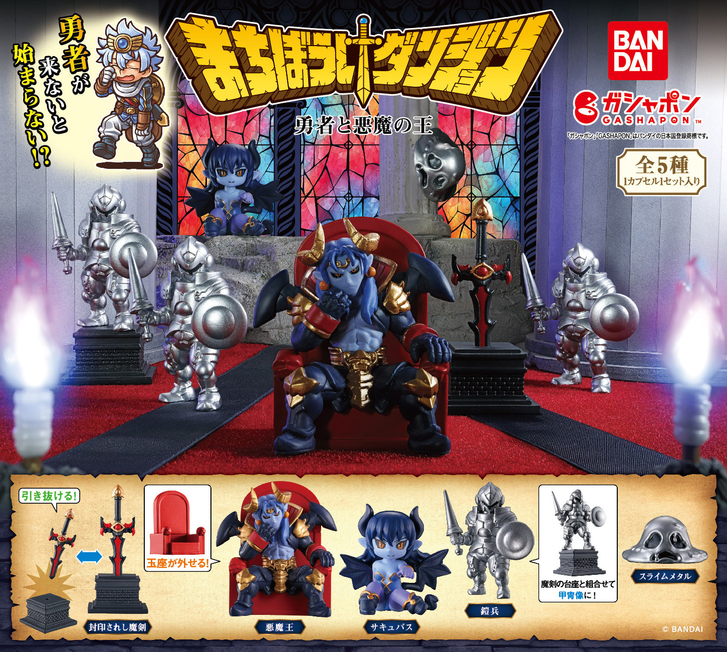 ガシャポン】「まちぼうけダンジョン」第2弾には青肌魔族も登場